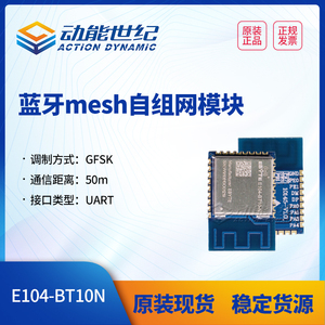 E104-BT10N 蓝牙mesh自组网模块支持sig meshV1.0标准