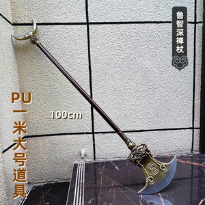 PU软质水浒传兵器 鲁智深镔铁水磨禅杖1米小孩玩具大号武器摆件