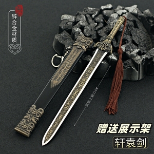 永劫古剑游戏周边金属小兵器 长剑轩辕剑合金模型玩具摆件22cm