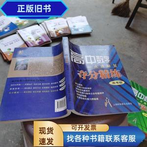 高中数学一点通秘笈夺分精练（高考版） 李正兴 著 / 上海科学普