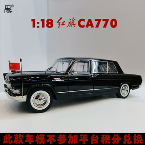 禺谷1：18红旗CA770汽车模型一汽原厂仿真合金全新车模收藏品精装