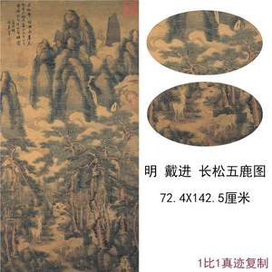 戴进山水国画真迹长松五鹿图古代字书画动物挂画仿古复制竖幅装饰