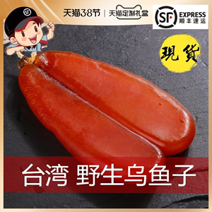 乌鱼子台湾150g包邮开袋即食舌尖上的中国新鲜乌鱼籽乌鱼子干