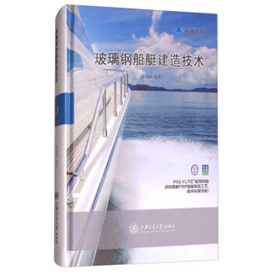 玻璃钢船艇建造技术 姚树镇编著 上海交通大学出版社