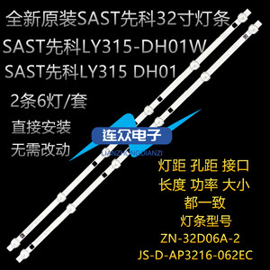 SAST先科LY315 DH01 32寸杂牌机液晶电视灯条一套ZN-32D06A-2背光