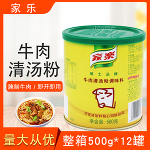 家乐牛肉清汤粉调味料整箱500g*12罐西式牛肉清汤调料牛肉汤底料