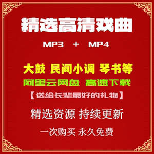 精选戏曲下载 大鼓 民间小调 琴书 音频视频MP4打包下载