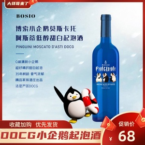 【大祥哥来了】DOCG莫斯卡托D‘ASTI小企鹅甜白起泡酒葡萄酒750ml