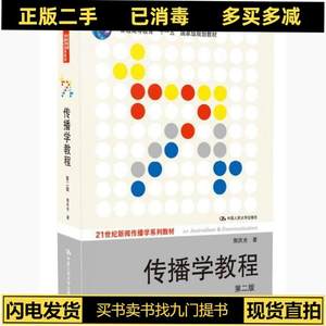 二手正版 传播学教程郭庆光2011第2版第二版中国人民大学出版社
