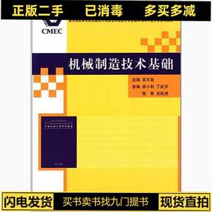 二手机械制造技术基础 袁军堂胡小秋程寓 清华大学出版社 9787302