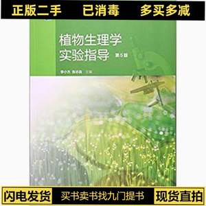 二手植物生理学实验指导第五5版 张志良李小方 高等教育出版社 97