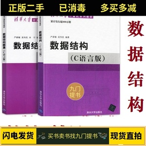 【二手】数据结构C语言版严蔚敏教材+习题集考研 清华大学出版社