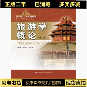 【二手】 旅游学概论第二2版吴必虎　等编著中国人民大学出版