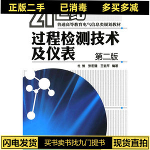 二手过程检测技术及仪表第二2版 杜维张宏建王会芹 化学工业出版