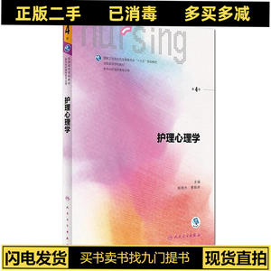 正版二手护理心理学第四4版/本科护理/ 杨艳杰、曹枫林 人民卫生