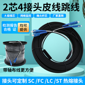 电信级室内外单模光纤线千兆万兆 SC-SC2芯4接头光缆尾纤皮线跳线