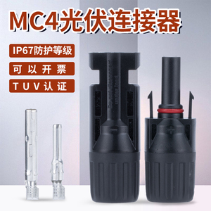 MC4光伏连接器 防水公母插头 光伏组件 电池板发电并联汇流接线头