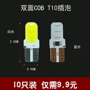 【10只装】T10双面cob汽车led插泡示宽灯高亮货车行车灯