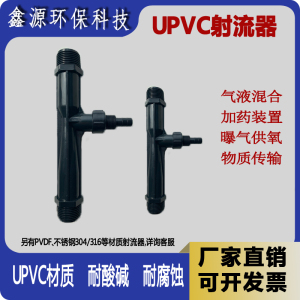 UPVC射流器塑料文丘里水射器臭氧水射器环保施肥器气水混合加药