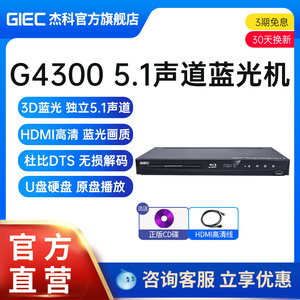 GIEC杰科BDP-G4300家用蓝光播放机dvd影碟一体机3d电影碟片播放器