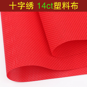 大红色布料十字绣塑料布14CT珠绣钱包布网格子布面塑胶布空白绣布