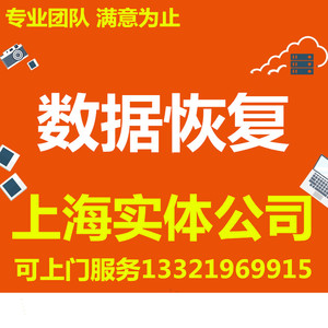 上海移动硬盘维修数据恢复U盘SD卡CF卡数据库文件损坏修复服务