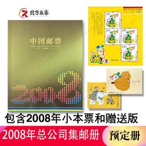 2008年邮票年册集邮总公司集邮册+小本票+鼠赠送版