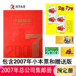 2007年邮票年册集邮总公司集邮册+小本票+猪赠送版