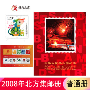2008年邮票年册北方集邮册含整年邮票和小型张