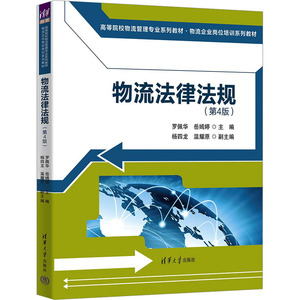 正版包邮 物流法律法规(第4版) 罗佩华,岳嫣婷 编 9787302638056