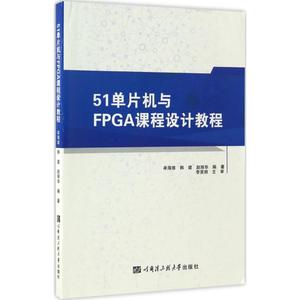 正版包邮 51单片机与FPGA课程设计教程 牟海维,韩建,赵丽华 编著