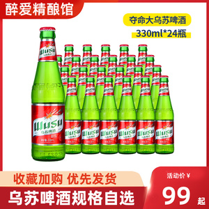 新疆特产大乌苏啤酒红标夺命大乌苏小瓶装330ml24瓶整箱