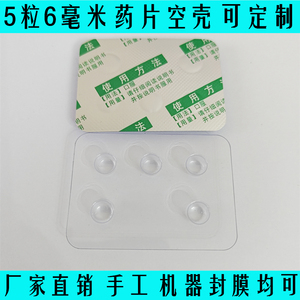 5粒6毫米药片药丸糖果泡罩壳塑料包装壳PVC吸塑壳包装铝塑压板