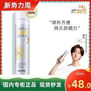 韩国RECIPE莱斯壁玥之秘定妆水晶防晒喷雾SPF50男女全身180ml隔离