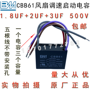 BM CBB61 1.8+2+3UF 500V 5根线三容量 风吊扇灯调速启动电容包邮