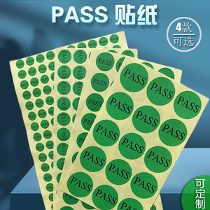 pass标签圆形绿环保不干胶标签质检合格贴纸直径30MM1500贴可定制