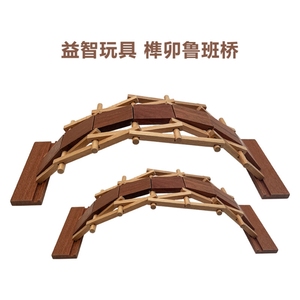中国榫卯结构积木儿童木质手工拼插木拱桥鲁班桥倍力桥DIY益智玩