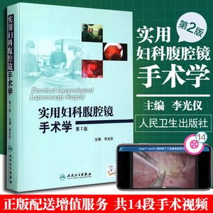 实用妇科腹腔镜手术学 第2版二版 李光仪 妇产科学书籍 人民卫生出版社