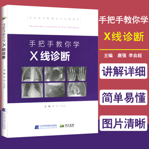 现货正版 手把手教你学 X线诊断 影像读片从入门到精通系列 临床医师影像读片经典系列 超声影像医学影像图谱 辽宁科学技术出版社