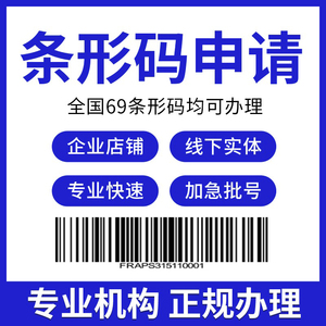 成都商品条形码申请69条码办理注册加急代办超市产品EAN-13码加急