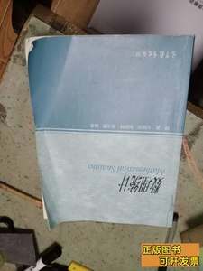 现货旧书数理统计 钟波、刘琼荪、刘朝林着/高等教育出版社/2015