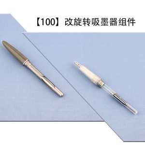 金笔100钢笔挤捏式上墨改装旋转上墨器套件配件及透明笔握笔杆