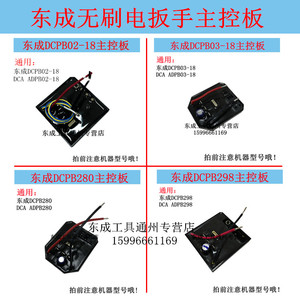 DCA东成AD/DCPB02/03-18/280/298锂电无刷电板手控制器PCB主控板
