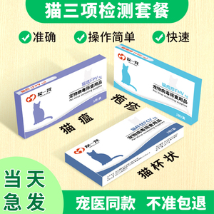 友一宠猫瘟测试卡猫鼻支试纸猫杯状病毒试纸检测猫咪体检三项套餐