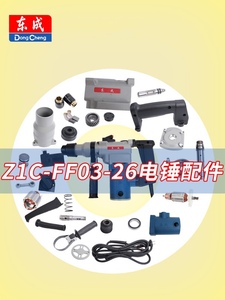 东成电锤Z1C-FF03-26配件转定子开关东城冲击钻电动工具零件大全