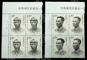2013-20韦国清同志诞生百年邮票 左上四方连 厂名方联