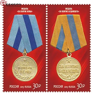 俄罗斯邮票 2015年 二战 卫国战争胜利70周年奖章 勋章一套2枚