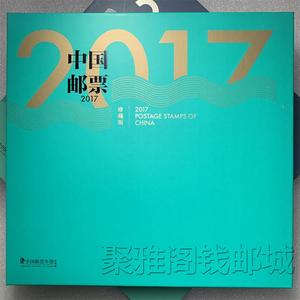 2017年邮票年册 总公司贺岁珍藏版 小版珍藏册含全年小版套票型张