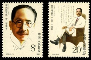 1988年 J145 蔡元培诞生一百二十周年邮票 原胶全品