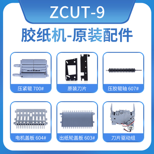 全自动胶带切割机zcut-9剪刀盒挡板刀片感应器出纸轮胶纸机配件